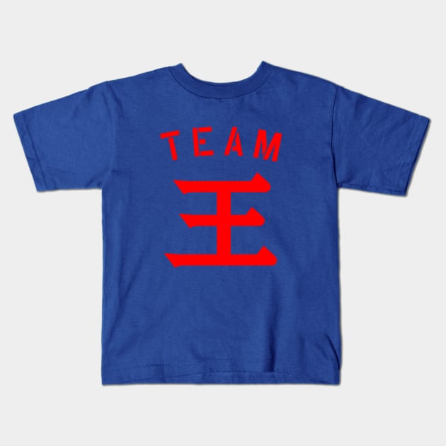 Team 王 (Wáng/Wong) Kids T-Shirt by MplusC